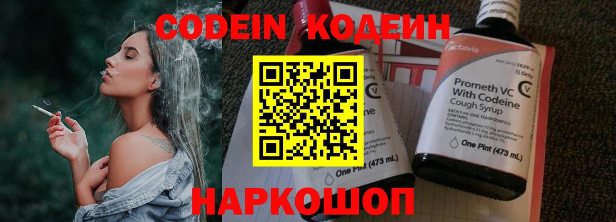 Codein напиток Lean (лин) Ишимбай